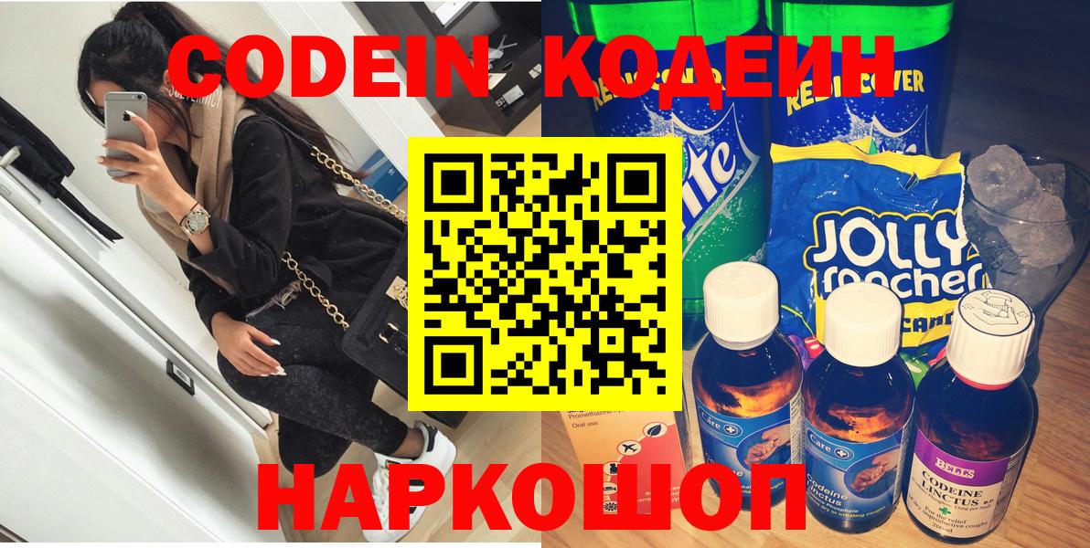 Codein напиток Lean (лин) Лабинск